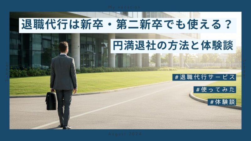 退職代行は新卒・第二新卒でも使える?円満退社の方法と体験談 | 元警察官のアラフィフ退職・転職ブログ