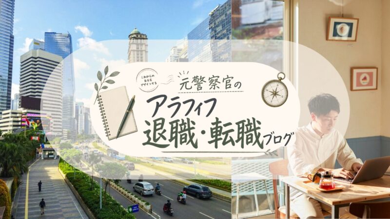 元警察官のアラフィフ退職・転職ブログのトップビュー