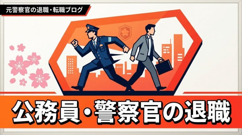 「公務員・警察官の退職」カテゴリー画像、標識風